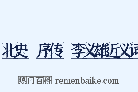 北史·序传·李义雄近义词是什么意思的图片